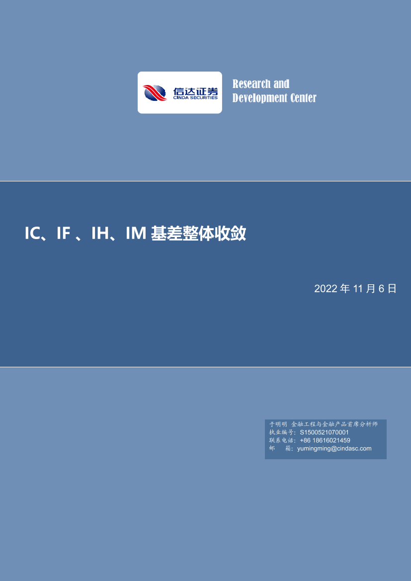 IC、IF 、IH、IM基差整体收敛-20221106-信达证券-20页IC、IF 、IH、IM基差整体收敛-20221106-信达证券-20页_1.png